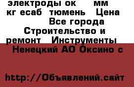 электроды ок-46 3мм  5,3кг есаб  тюмень › Цена ­ 630 - Все города Строительство и ремонт » Инструменты   . Ненецкий АО,Оксино с.